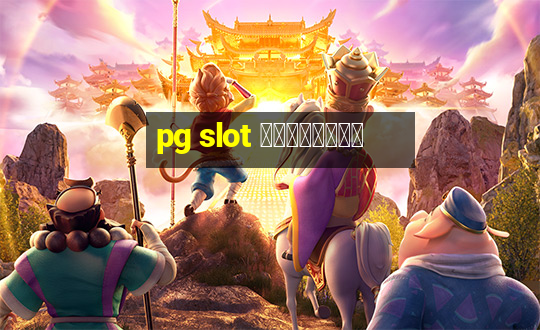 pg slot เกมไหนดี