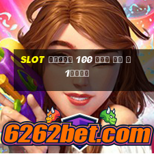 slot โบนัส 100 เทิ ร์ น 1เท่า