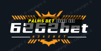 palms bet бонус код