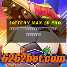 Lottery max 3d pro การวิเคราะห์ลอตเตอรีวันอาทิตย์