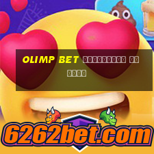 olimp bet мобильная версия