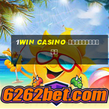 1win casino регистрация