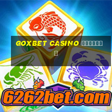 goxbet casino зеркало