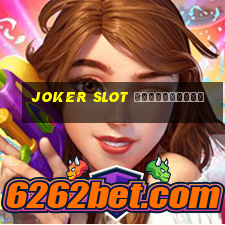 joker slot ใหม่ล่าสุด