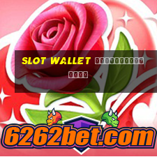 slot wallet ทุกค่ายเว็บตรง