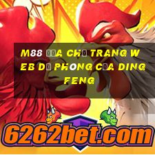 M88 Địa chỉ trang web dự phòng của Dingfeng