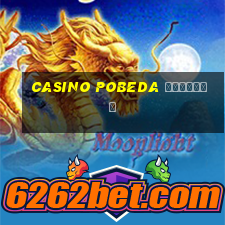 casino pobeda зеркало